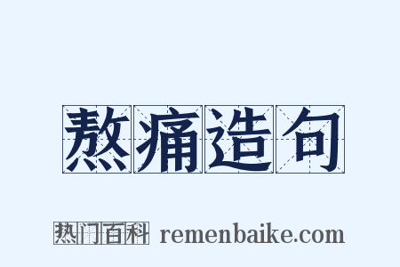 熬痛造句是什么意思的图片